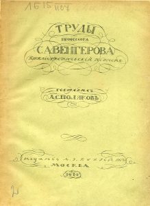 Поляков А.С. Труды профессора Семена Афанасьевича Венгерова. М., 1916