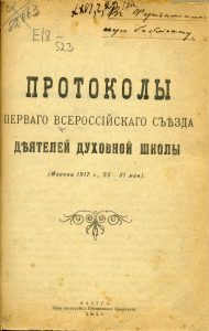 Протоколы первого Всероссийского съезда деятелей духовной школы. Калуга, 1917