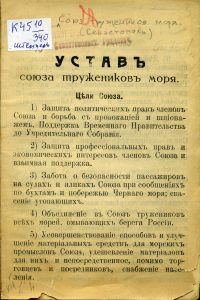 Союз тружеников моря (Севастополь). Устав Союза тружеников моря: [19 мая 1917 г.]. Севастополь, 1917