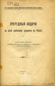 Очередные задачи в деле укрепления трезвости в России. М., 1917