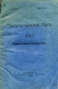 Мусульманский мир. 1917. Год 1. Вып. 1. Пг., 1917