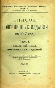 Временник Российской книжной палаты. Вып. 2: Список повременных изданий за 1917 год. - Ч. 1: Алфавитный список повременных изданий. Б. м., 1919