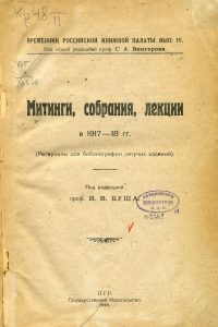 Временник Российской книжной палаты. Вып. 4: Митинги, собрания, лекции в 1917-18 гг. Б. м., 1920