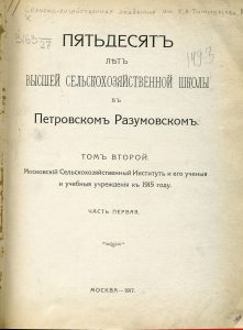 Пятьдесят лет Высшей сельскохозяйственной школы в Петровском Разумовском. Т. 2: Московский сельскохозяйственный институт и его ученые и учебные учреждения к 1915 году. Ч. 1. М., 1917