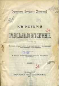 Венедикт. К истории православного богослужения. Сергиев Посад, 1917