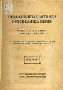 Всероссийская конференция профессиональных союзов. Резолюции, принятые на заседаниях конференций 20-28 июня 1917 г.