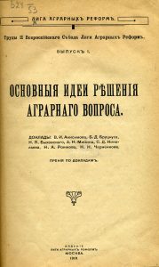 Труды II Всероссийского съезда Лиги аграрных реформ. Вып. 1: Основные идеи решения аграрного вопроса. М., 1918