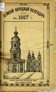 Холмский народный календарь на 1917 год. Год 32-й. М., 1916