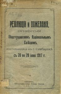 Резолюции и пожелания, принятые Общечувашским национальным съездом состоявшимся в г. Симбирске с 20 по 28 июня 1917 года. Симбирск, 1917