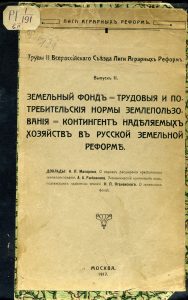 Труды II Всероссийского съезда Лиги аграрных реформ. Вып. 2: Земельный фонд... Б.м., 1917.