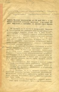 Приказ Министра продовольствия от 26 июня 1917 г. о нормировке потребления хлебных продуктов и инструкция продовольственным комитетам о приведении в действие этого приказа. Пг., 1917