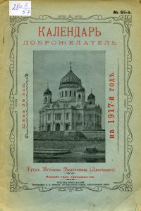 Валентин (Ляхоцкий), иером.  Календарь-доброжелатель на 1917 год. Б. м., 1916