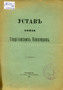 Устав Союза георгиевских кавалеров: утвержден Начальником Штаба Одесского военного округа. 1917 г. Феодосия, 1917