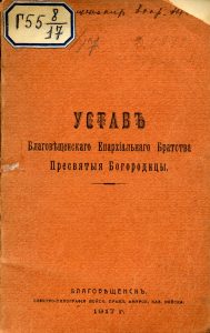 Устав Благовещенского епархиального братства пресв. Богородицы. Благовещенск, 1917