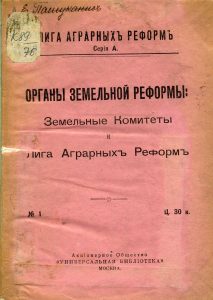 Органы земельной реформы: Земельные комитеты и Лига аграрных реформ. М., 1917.