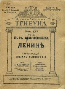 Милюков П.Н. Речь П.Н. Милюкова о Ленине и германской социал-демократии в Совещании членов Государственной думы, 3 июня 1917 г. Пг., 1917