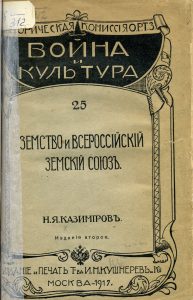 Казимиров Н.Я. Земство и Всероссийский земский союз. Изд. 2-е. М., 1917