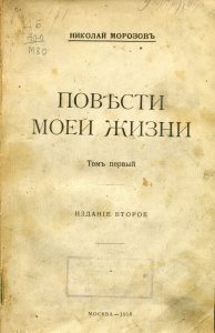 Морозов Н.А. Повести моей жизни. Т.1. 1917.