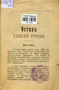 Устав Союза труда: утвержден в июне 1917 года. Новороссийск, 1917