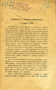 Брешко-Брешковская Е. Бабушка Е.К. Брешко-Брешковская о самой себе. Б.м., 1917