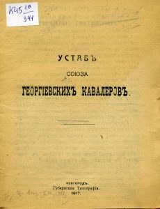 Устав Союза георгиевских кавалеров: утвержден Начальником Штаба Одесского военного округа. 1917 г. Новгород, 1917