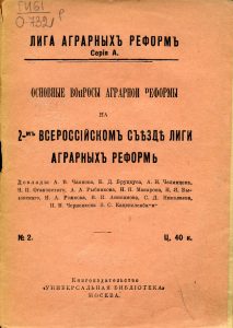 Основные вопросы аграрной реформы на 2-м Всероссийском съезде Лиги аграрных реформ. М., 1917.