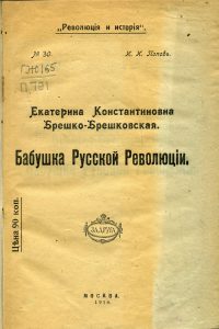 Попов И.И. Екатерина Константиновна Брешко-Брешковская. Бабушка Русской революции. М., 1917