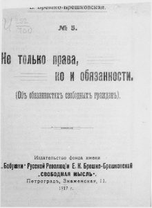 Брешко-Брешковская Е.К. Не только права, но и обязанности. – Пг., 1917