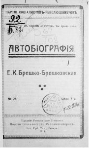 Брешко-Брешковская Е.К. ...Автобиография. – Ревель, 1917