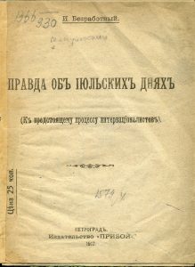 Мануильский Д.З. Правда об июльских днях. Пг., 1917