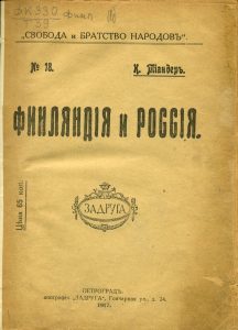 Тиандер К.Ф. Финляндия и Россия. Пг., 1917