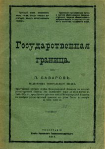 Базаров П.А. Государственная граница. Тип. штаба верховного главнокомандующего, 1917