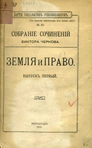 Чернов В.М. Земля и право. Вып. 1. Пг., 1917