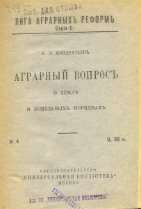 Кондратьев Н.Д. Аграрный вопрос о земле и земельных порядках. М., 1917