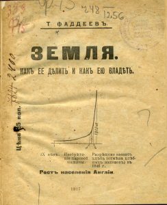 Фаддеев Т. Земля. Как ее делить и как ею владеть. М., 1917