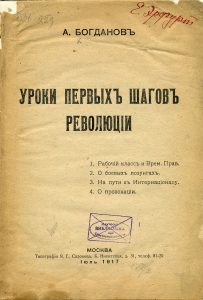 Богданов А.А. Уроки первых шагов революции. – М., 1917