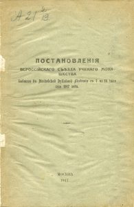 Постановления Всероссийского съезда ученого монашества, бывшего в Московской духовной академии с 7 по 14 июля сего года 1917 года. М., 1917