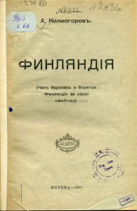 Колмогоров А.И. Финляндия. М., 1917