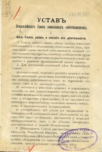 Устав Всероссийского Союза земельных собственников. 1917