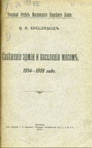 Бреславец В.Н. Снабжение армии и населения мясом. 1914-1918 год. М., 1918