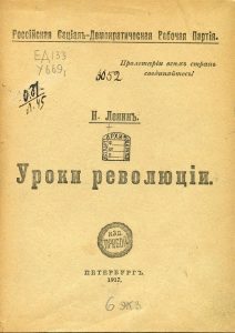 Ленин В.И. Уроки революции. Пг., 1917