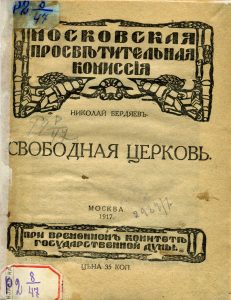 Бердяев Н.А. Свободная церковь. М., 1917