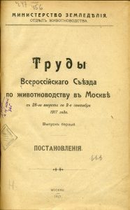 Труды Всероссийского съезда по животноводству в Москве с 28-го августа по 2-е сентября 1917 г. Вып. 1: Постановления. Б.м., 1917