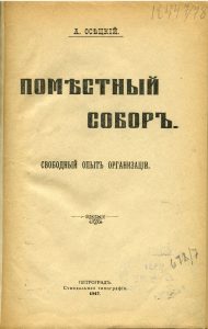 Осецкий А.А. Поместный собор. Свободный опыт организации. Пг., 1917