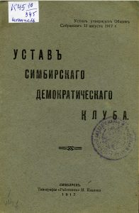 Устав Симбирского демократического клуба: утвержден общим собранием 18 августа 1917 г. Симбирск, 1917