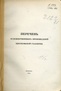 Перечень художественных произведений Цветковской галереи. М., 1915