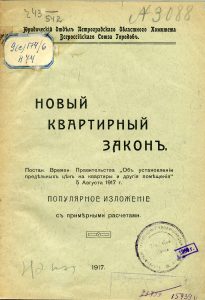 Новый квартирный закон. М., 1917