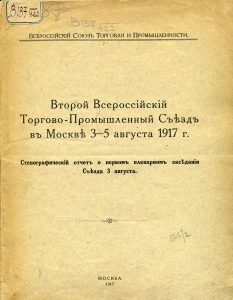 Всероссийский торгово-промышленный съезд. Стенографический отчет о первом пленарном заседании съезда 3 августа. М., 1917.