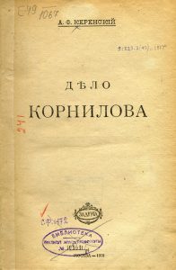 Керенский А.Ф. Дело Корнилова. М., 1918