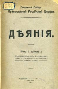 Российская православная церковь. Священный собор. Кн. 1. Вып. 1. М., 1918